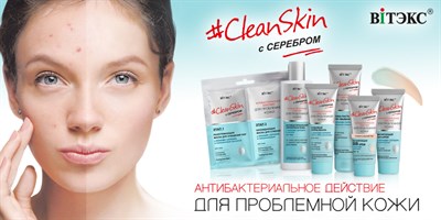 #CleanSkin С СЕРЕБРОМ для проблемной кожи