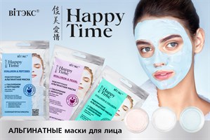 HAPPY TIME альгинатные маски для лица