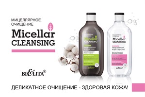 Мицеллярное очищение. Micellar cleansing